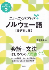ニューエクスプレスプラスノルウェー語《DL版》