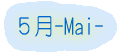 ５月-Mai-